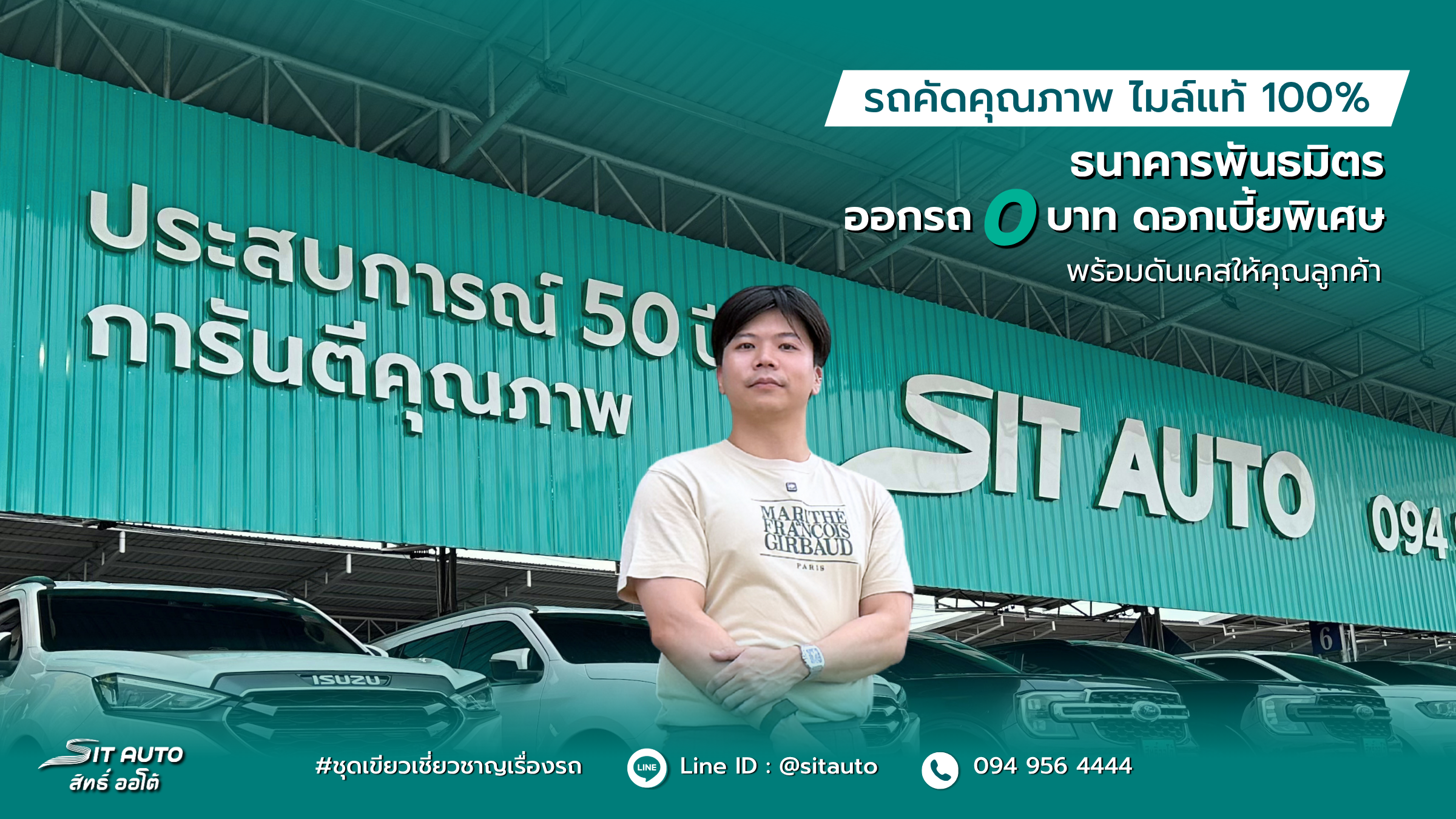 สิทธิ์ ออโต้ — ประสบการณ์ 50 ปี การันตีคุณภาพ · ออกรถ 0 บาท ดอกเบี้ยพิเศษ · Line @sitauto · 094 956 4444